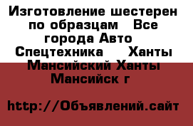 Изготовление шестерен по образцам - Все города Авто » Спецтехника   . Ханты-Мансийский,Ханты-Мансийск г.